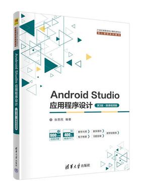 二手AndroidStudio应用程序设计(第3版) 张思民 清华大学出版社