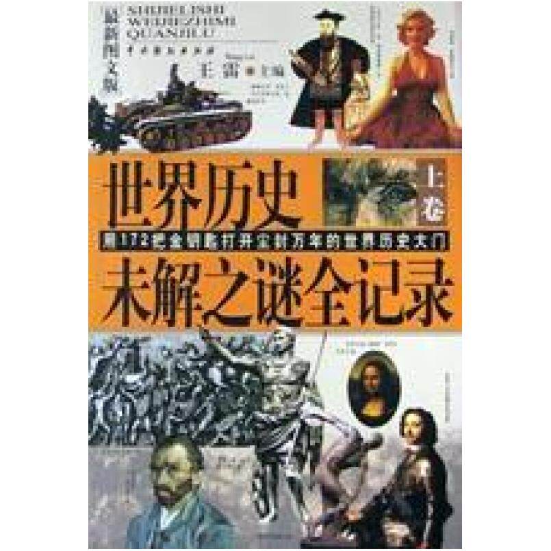 二手世界历史未解之谜全记录(上下最新图文版) 王雷 中国戏剧出版