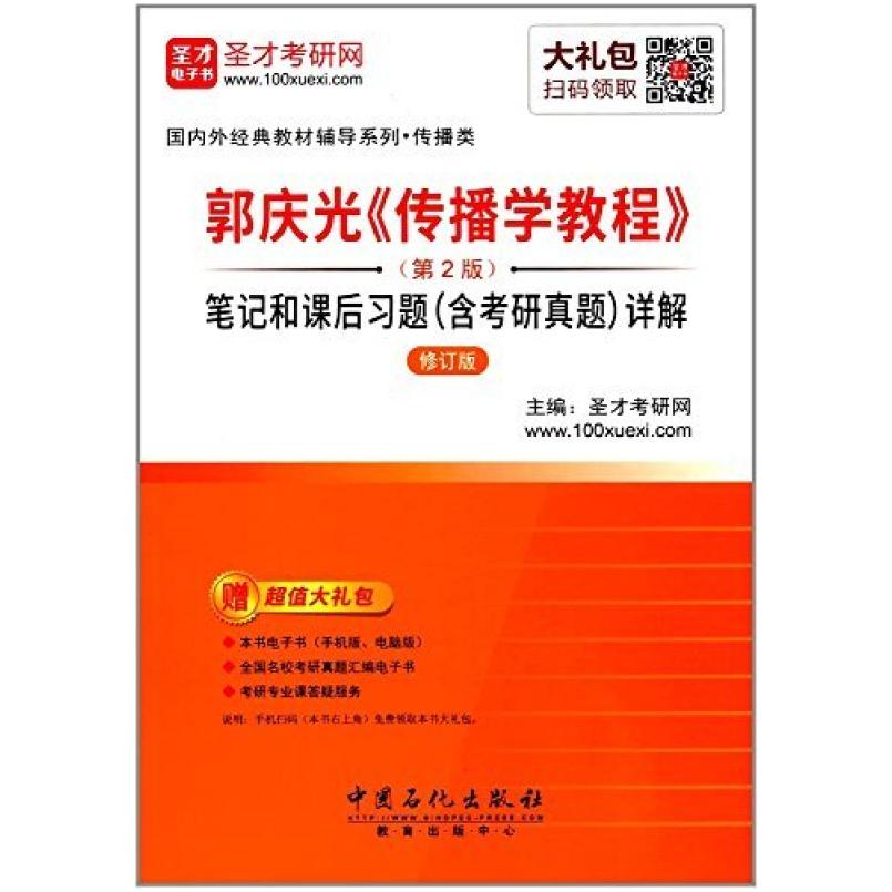 二手郭庆光《传播学教程》笔记和课后习题 圣才考研网 中国石化出
