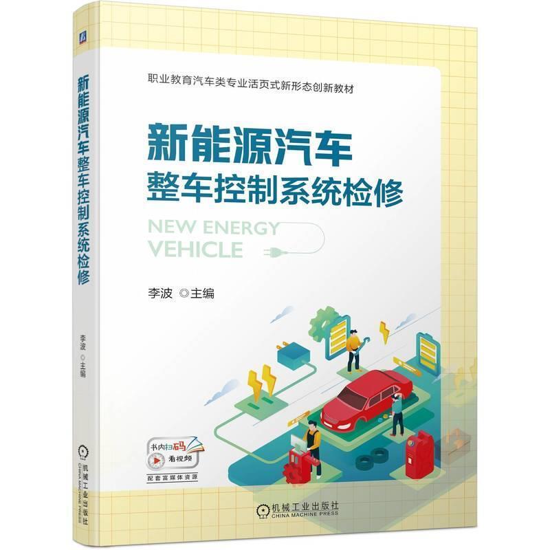 二手新能源汽车整车控制系统检修 李波 机械工业出版社