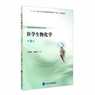 二手医学生物化学(第5版) 付达华 北京大学医学出版社