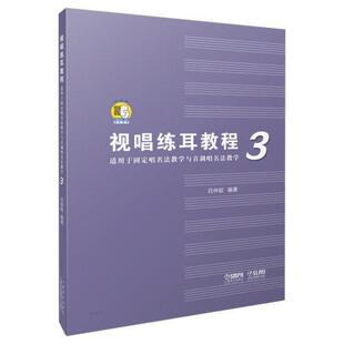 二手视唱练耳教程3 吕仲起 上海音乐出版社