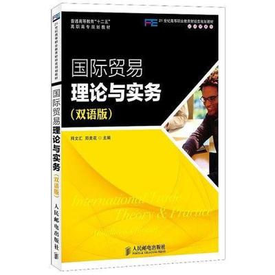 二手国际贸易理论与实务(双语版) 拜文汇 人民邮电出版社