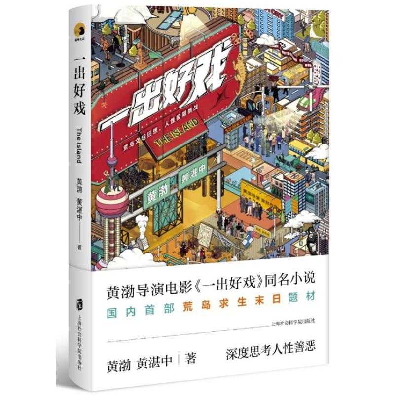 二手一出好戏 黄渤/黄湛中 上海社会科学院出版社