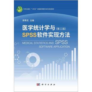 二手医学统计学与SPSS软件实现方法(第三版) 郭秀花 科学出版社