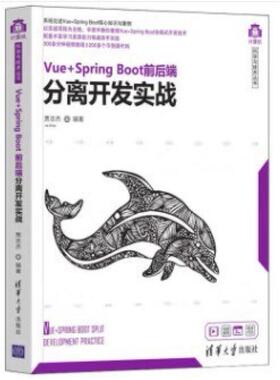 二手Vue+SpringBoot前后端分离开发实战 贾志杰 清华大学出版社