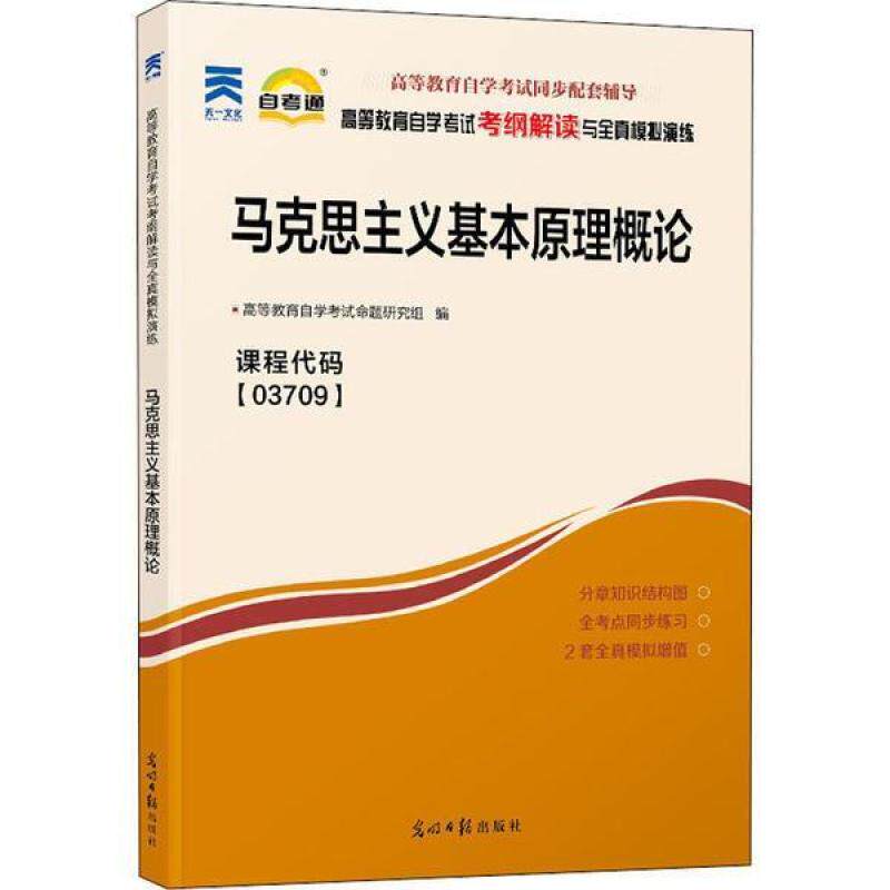 二手马克思主义基本原理概论自学考试考纲解读 命题研究组 光明日