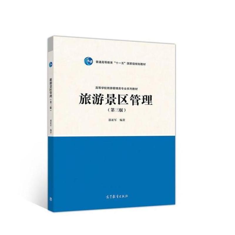二手旅游景区管理(第三版) 郭亚军 高等教育出版社