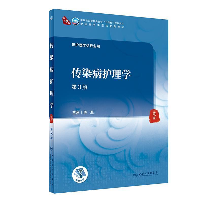 二手传染病护理学(第3版) 陈璇 人民卫生出版社