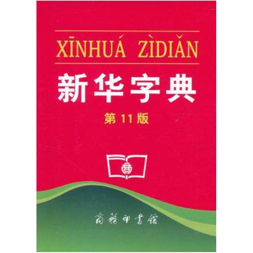 二手新华字典(第11版) 语言研究所 商务印书馆