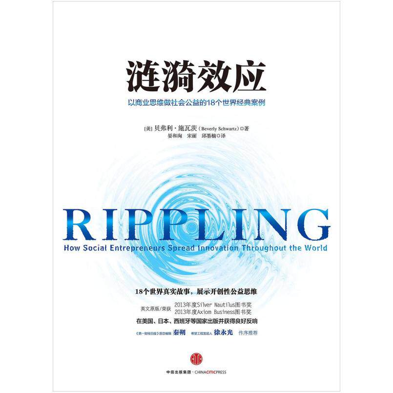 二手涟漪效应 贝弗利 施瓦茨 中信出版社