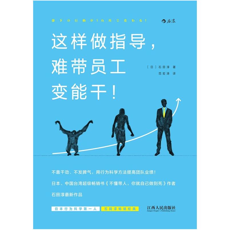 二手这样做指导，难带员工变能干 [日本]石田淳 江西人民出版社