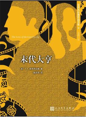 二手末代大亨 [美]F.S.菲茨杰拉德 人民文学出版社
