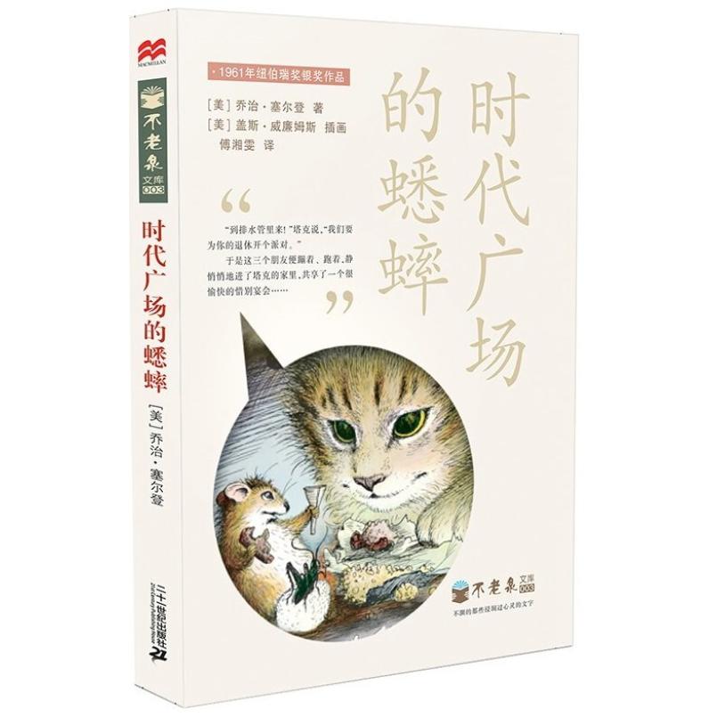 二手时代广场的蟋蟀 乔治·赛尔登 二十一世纪出版社