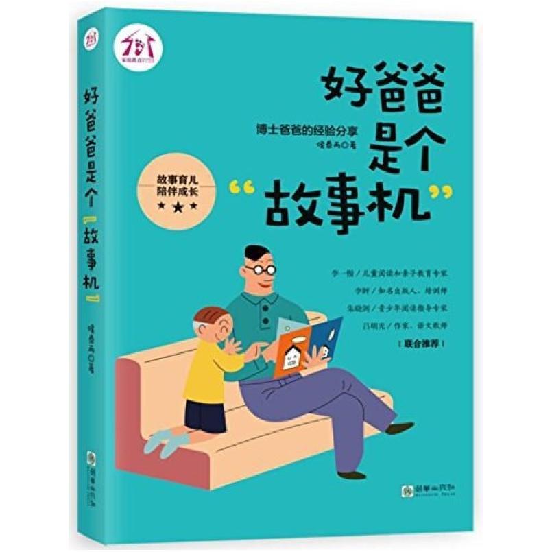 二手好爸爸是个“故事机” 侯泰而 朝华出版社