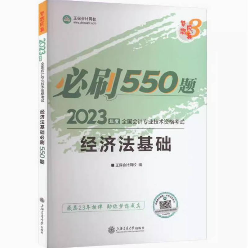 二手经济法基础必刷550题 中华会计网校 上海交通大学出版社
