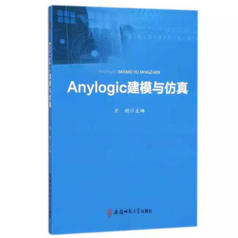 二手anylogic建模与仿真 方旭 安徽师范大学出版社