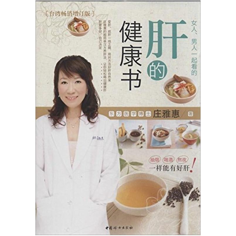 二手女人、男人一起看的肝的健康书 中国妇女出版社