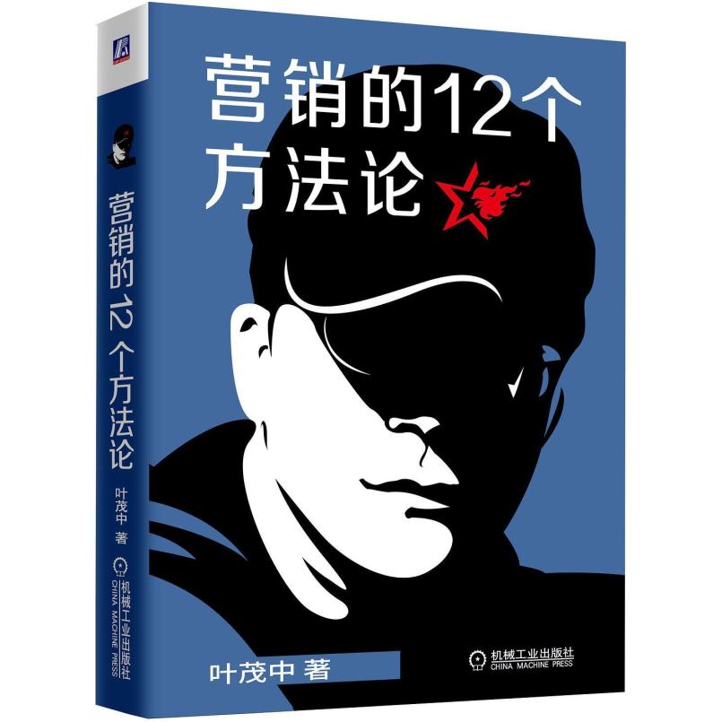 二手营销的12个方法论 叶茂中 机械工业出版社