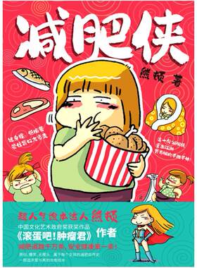 二手减肥侠 熊顿 北京联合出版公司