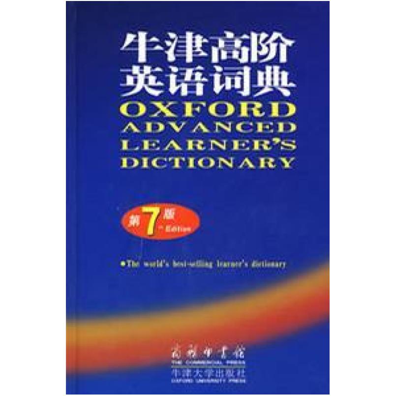 二手牛津高阶英语词典(第7版) [英]霍恩比 商务印书馆