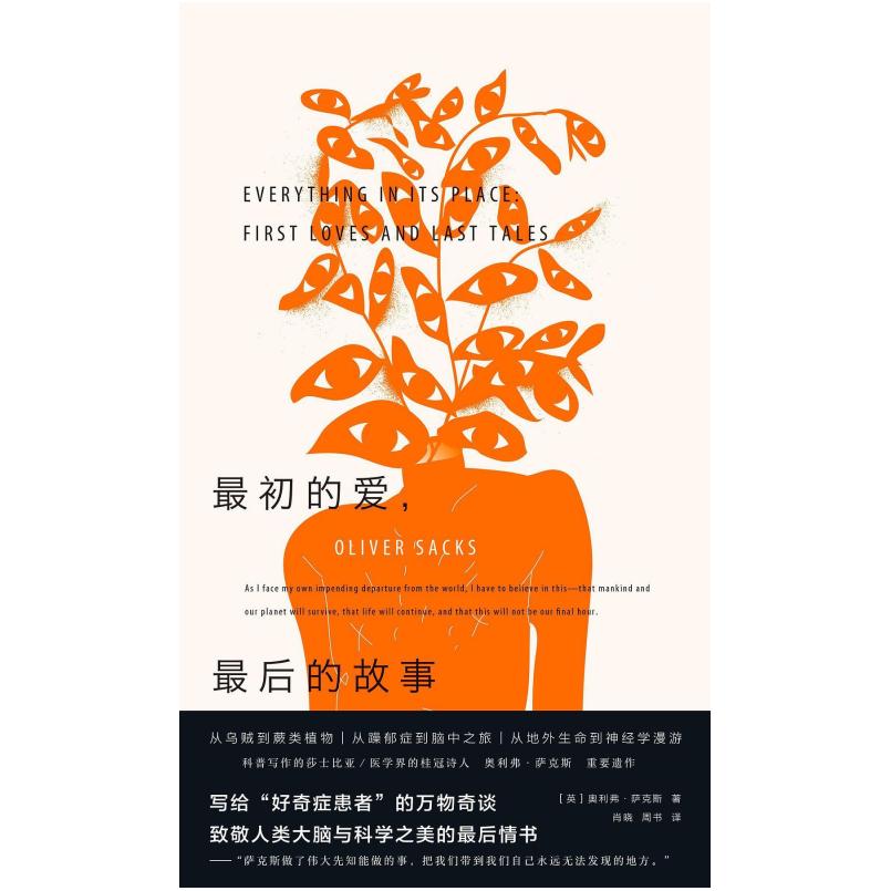 二手最初的爱,最后的故事 奥利弗萨克斯 广西师范大学出版社