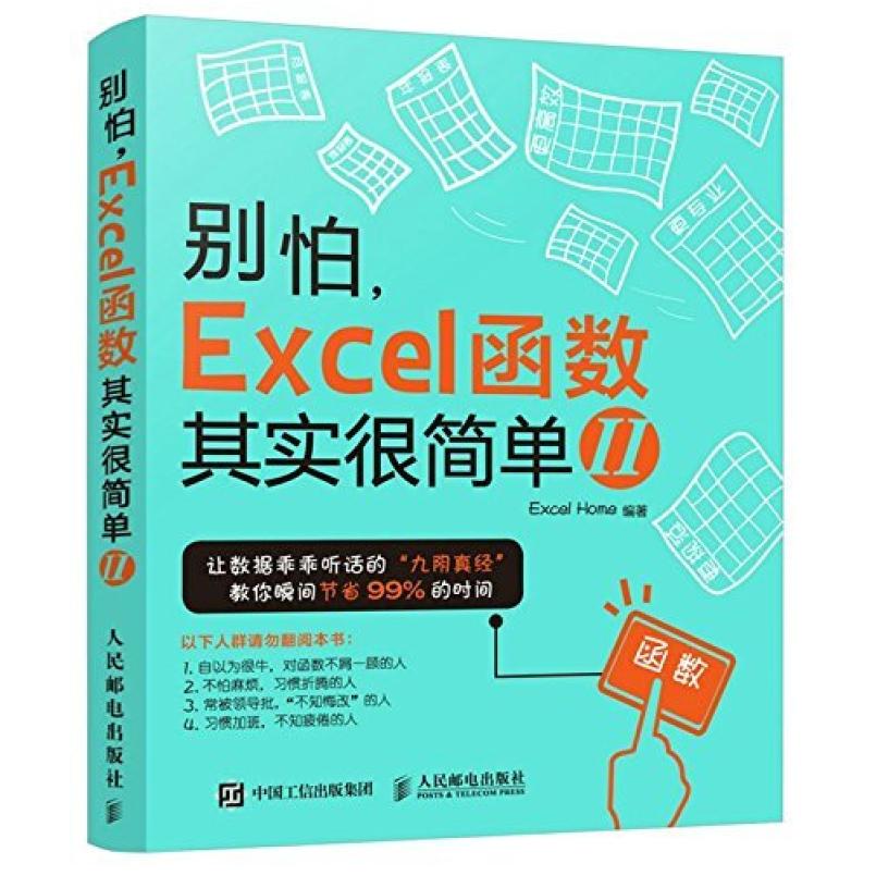 二手别怕，Excel函数其实很简单 II ExcelHome 人民邮电出版社