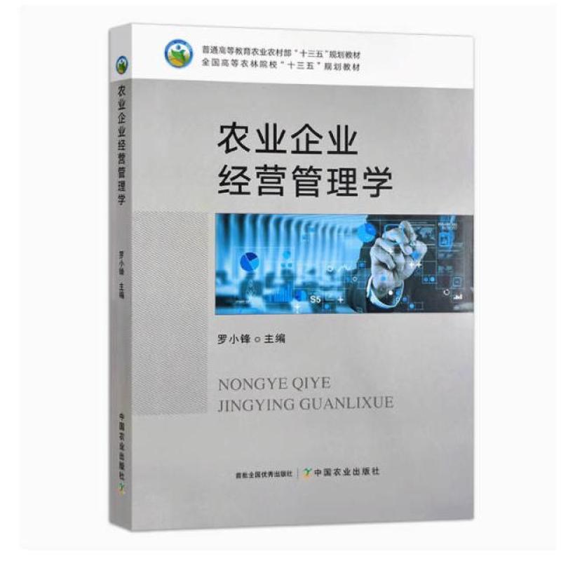 二手农业企业经营管理学 罗小锋 中国农业出版社