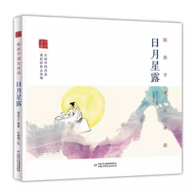 二手陪孩子读古诗词·日月星露 周剑之 中国少年儿童出版社