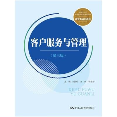 二手客户服务与管理(第三版) 王国玲 中国人民大学出版社有限公司