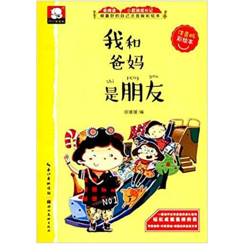 二手做最好的自己注音版彩绘本:我和爸妈是朋友 胡媛媛 湖北美术