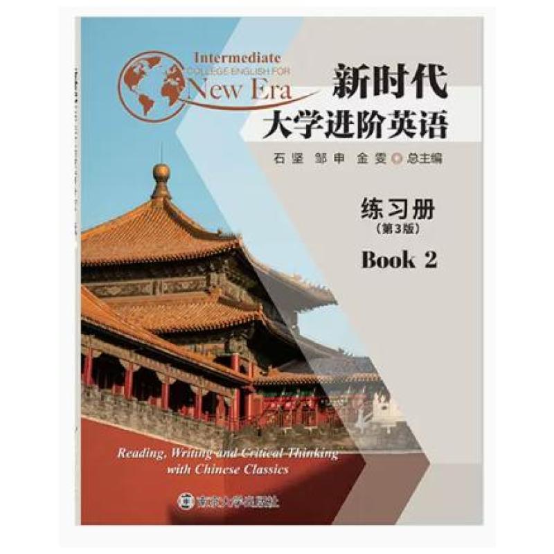 二手新时代大学进阶英语练习册2(第3版) 石坚 南京大学出版社