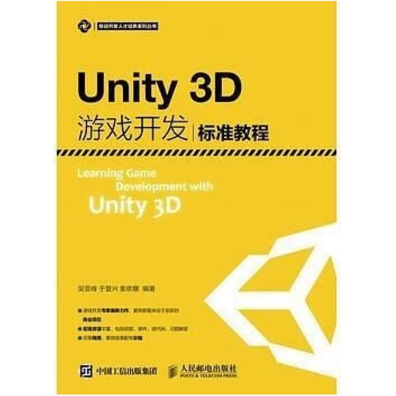 二手Unity3D游戏开发标准教程 吴亚峰 人民邮电出版社