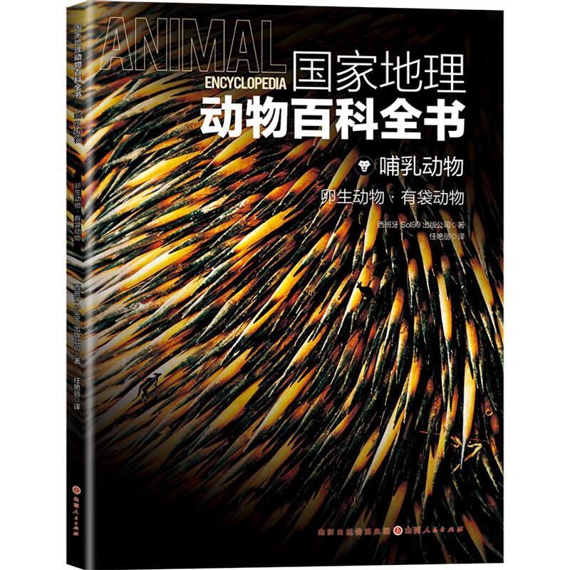 二手国家地理动物百科全书.哺乳动物 [西]Sol90公司 山西人民出版