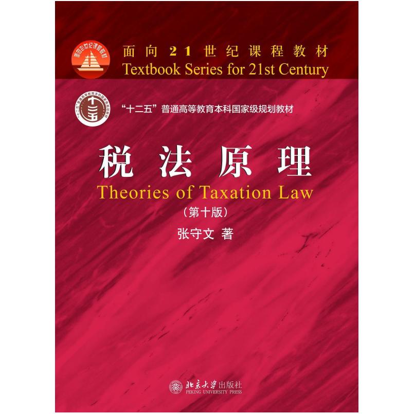 二手税法原理(第十版) 张守文 北京大学出版社