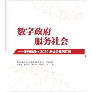 二手数字政府,服务社会:政务信息化2020年优秀案例汇编 赵进延 知