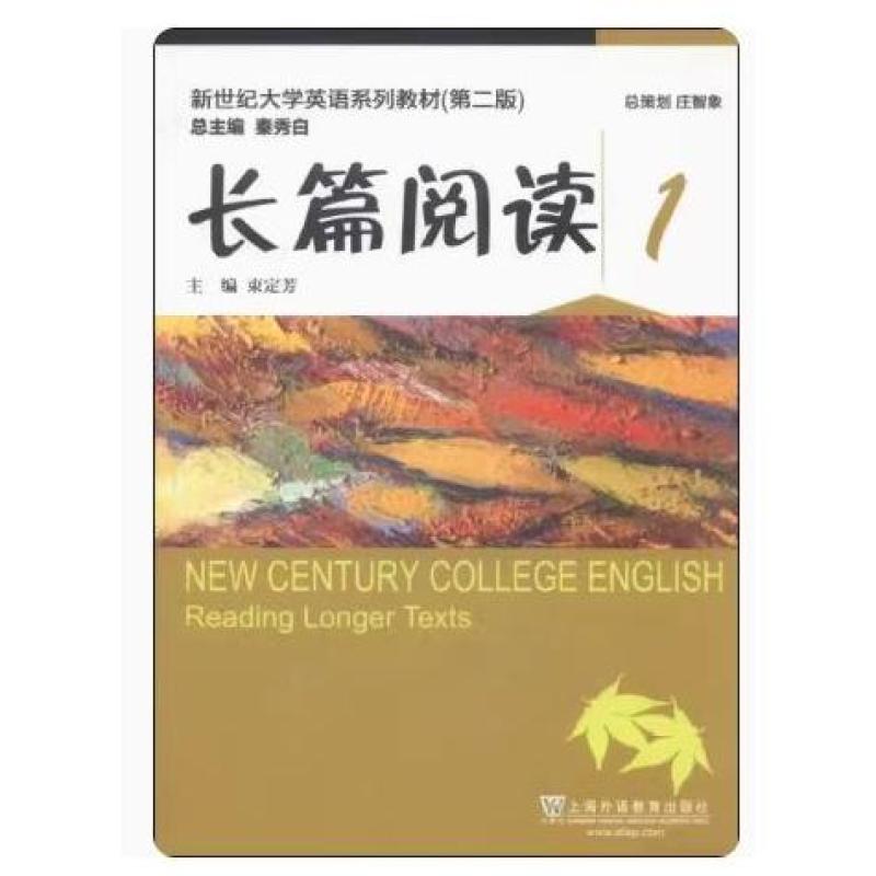二手新世纪大学英语长篇阅读1(第二版) 束定芳 上海外语教育出版