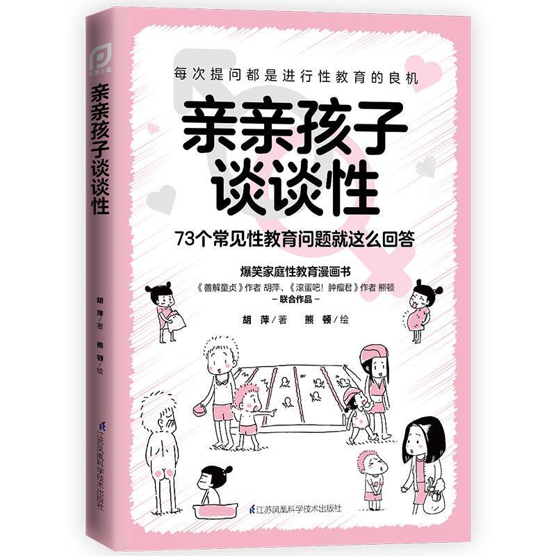 二手亲亲孩子谈谈性 胡萍 江苏凤凰科学技术出版社