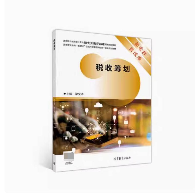 二手税收筹划 梁文涛 高等教育出版社
