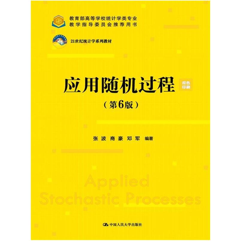 二手应用随机过程(第6版) 张波 中国人民大学出版社