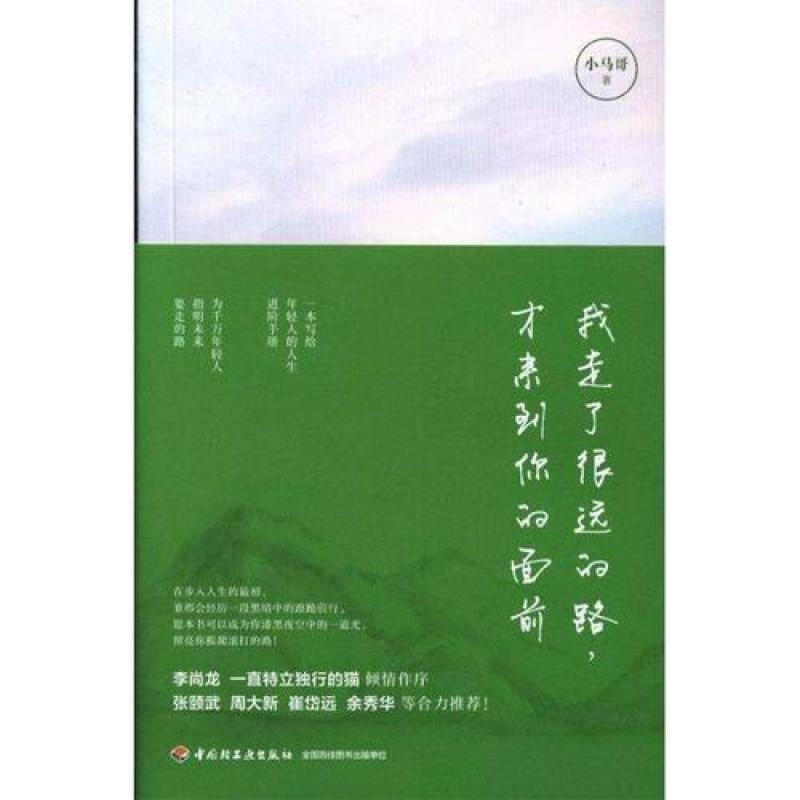 二手我走了很远的路,才来到你的面前 小马哥 中国轻工业出版社