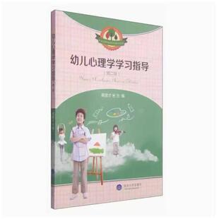二手幼儿心理学学习指导 蒋崇才 重庆大学出版社