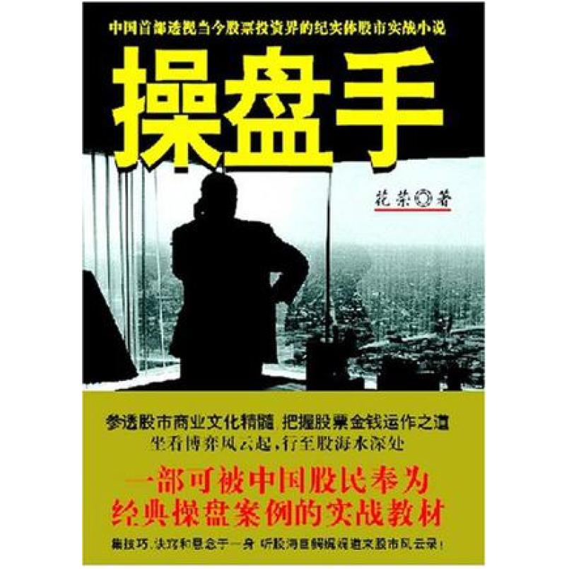 二手操盘手 花荣 中国城市出版社