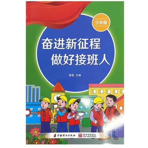 二手奋进新征程做好接班人 少年版 春苗  中国妇女出版社