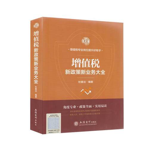 二手增值税新政策新业务大全 杜春法 立信会计出版社