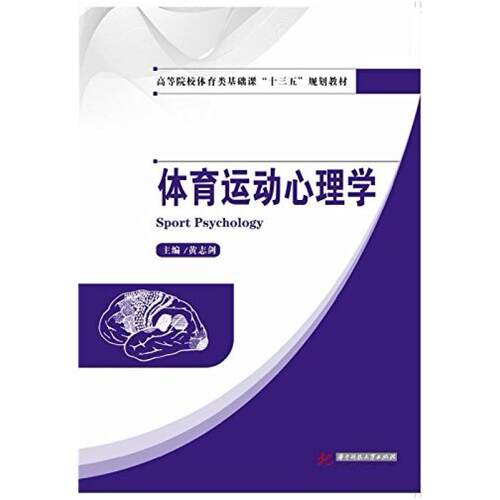二手体育运动心理学 黄志剑 华中科技大学出版社