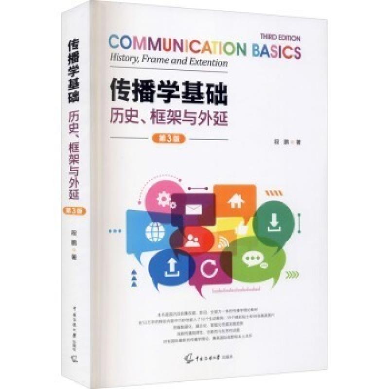 二手传播学基础:历史,框架与外延(第3版) 段鹏 中国传媒大学出版