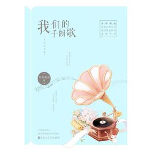 二手我们的千阙歌(完美纪念版) 青衫落拓 百花洲文艺出版社