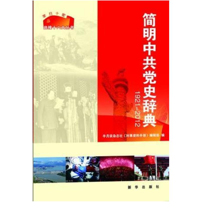 二手简明中共党史辞典 半月谈杂志社《时事资料手册》编辑部 新华