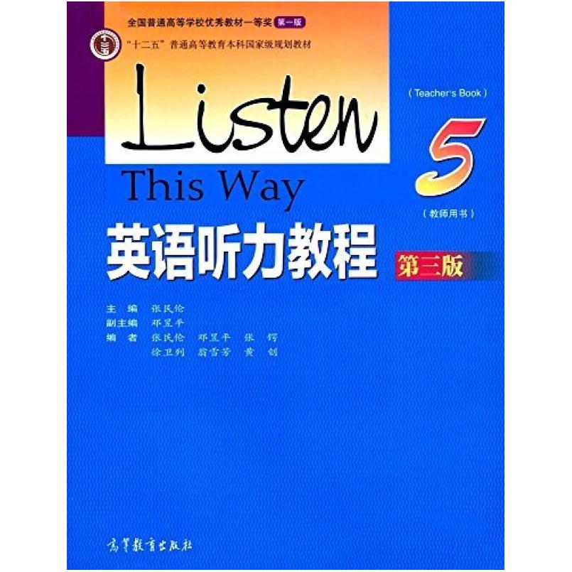 二手英语听力教程5(教师用书第三版) 张民伦 高等教育出版社